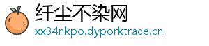 纤尘不染网